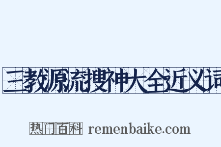 三教源流搜神大全近义词是什么意思的图片